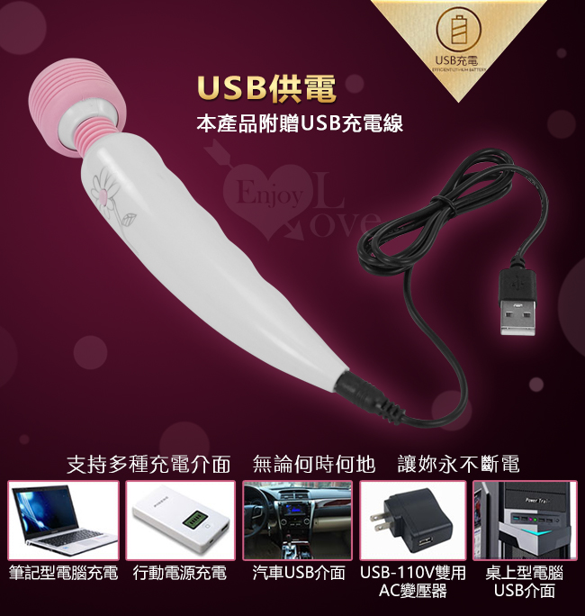 USB供電,本產品附贈USB充電線,支持多種充電介面無論何時何地讓妳永不斷電,筆記型電腦充電/行動電源充電/汽車USB介面/USB-110v雙用AC變壓器/桌上型電腦USB介面