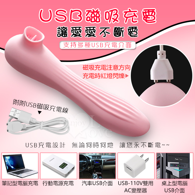 USB磁吸充電,讓愛愛不斷電,支持多種USB介面,筆記型電腦充電/行動電源充電/汽車USB介面/USB-110v雙用AC變壓器/桌上電腦USB介面