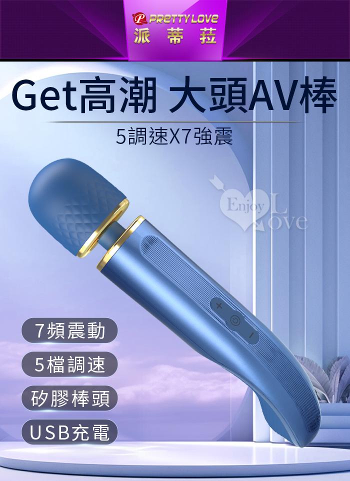 派蒂菈 ‧ Get高潮 5調速X7強震大頭AV棒﹝靈活頸部+彎曲握柄設計+USB充電﹞仲夏藍【特別提供保固六個月】