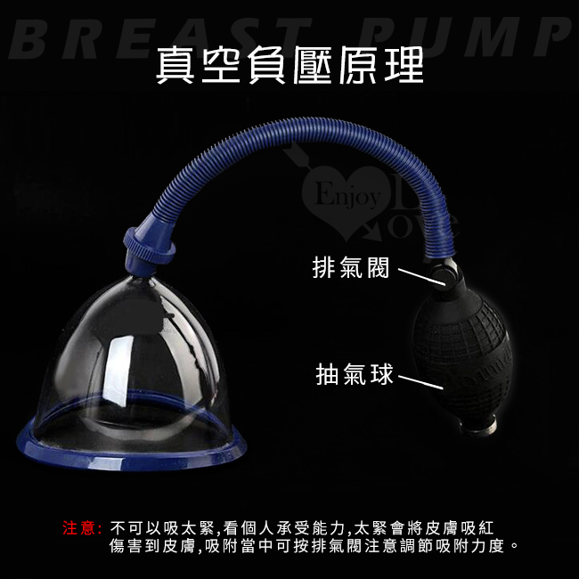 真空原理,排氣閥,抽氣注意,不可以吸太緊,看個人承受能力,太緊會將皮膚吸紅,傷害到皮膚,吸附當中可按排氣閥注意調節吸附力度,
