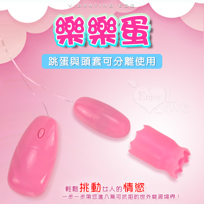 Vibrating Egg 樂樂蛋 ‧ 狂撩逗陰 強力12段變頻震動引發快感跳蛋組 - 1【特別提供保固6個月】