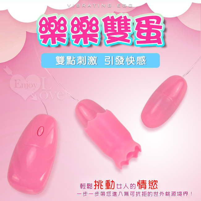 Vibrating Egg 樂樂雙蛋 ‧ 撩陰逗奶 強力12段變頻震動引發快感跳蛋組 - 2【特別提供保固6個月】