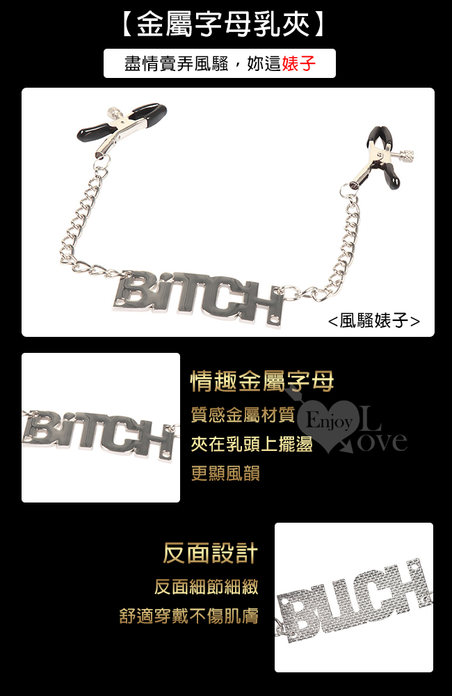 【乳の虐戀】BITCH 風騷婊子 ‧ 金屬鍊字母乳夾