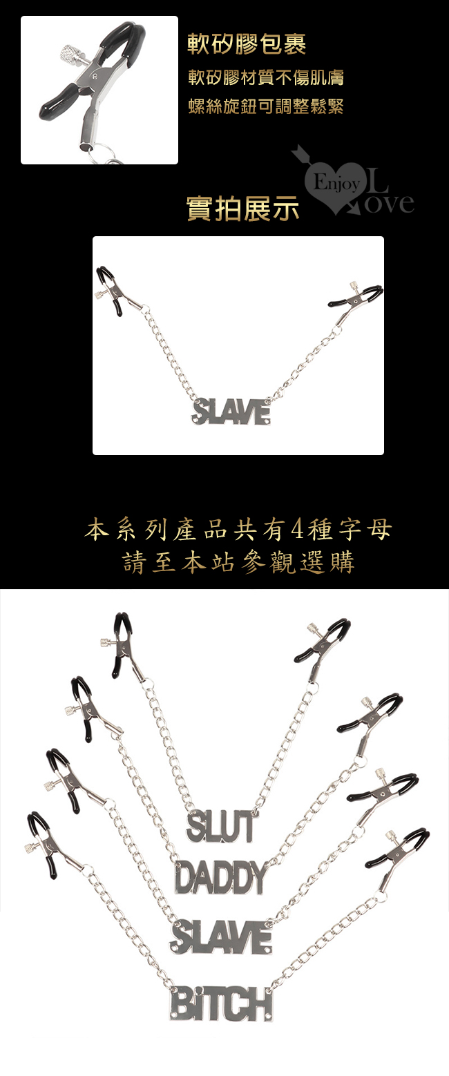 【乳の虐戀】SLAVE 愛虐性奴 ‧ 金屬鍊字母乳夾