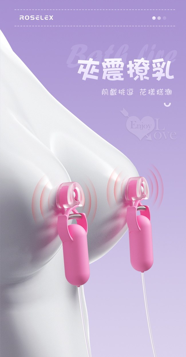 ROSELEX 勞樂斯 ‧ Sex toys 戲乳 10段變頻雙震動 前戲調情刺激雙乳頭夾-深粉【特別提供保固6個月】