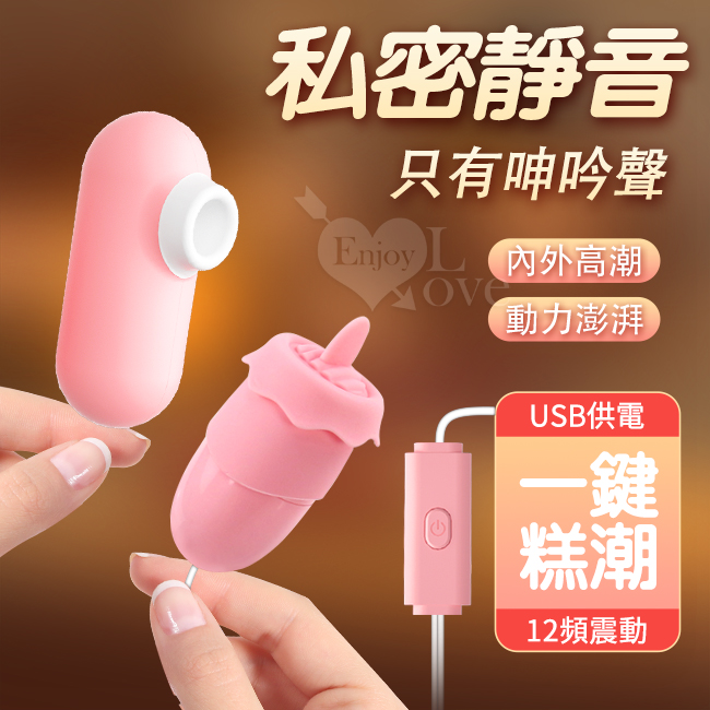 Enjoy Love 舔撩震三合一雙跳 ‧ USB 即插即用糕潮跳蛋﹝12段變頻調控+靜音私密﹞【特別提供保固6個月】