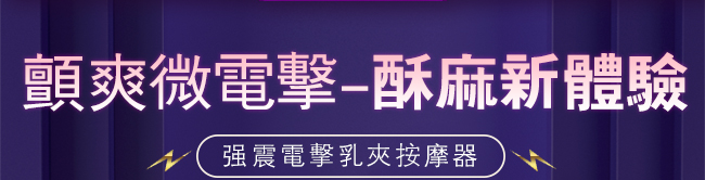 派蒂菈 ‧ 2代電擊乳夾+強震蛋二合一 3檔微電擊+7頻雙震動套裝組【特別提供保固6個月】