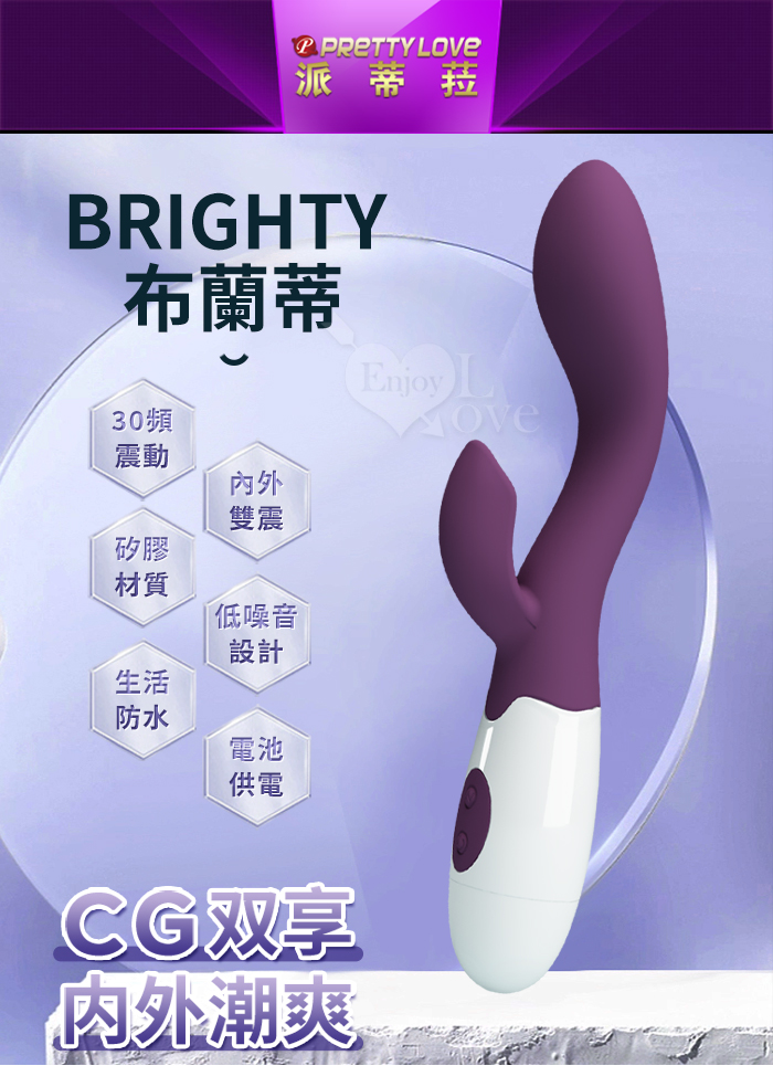 派蒂菈 ‧ Brighty 布蘭蒂 內外雙享多功能G點震動按摩棒﹝30頻調控+雙馬達強震+舒適矽膠﹞深紫【特別提供保固六個月】