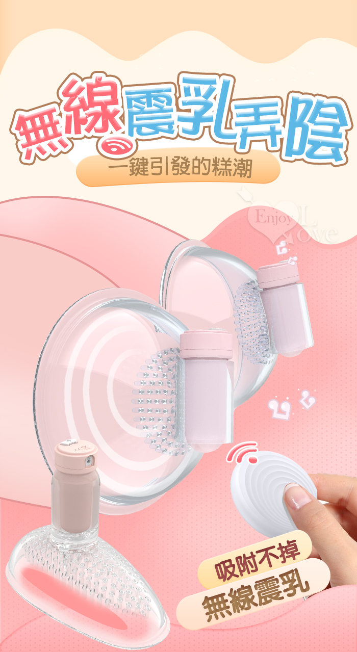 BREAST PUSSY 無線遙控 撩乳弄陰器﹝10頻強震顫+3X蠕吸震軟刷觸鬚刺激+USB充電﹞【特別提供保固6個月】