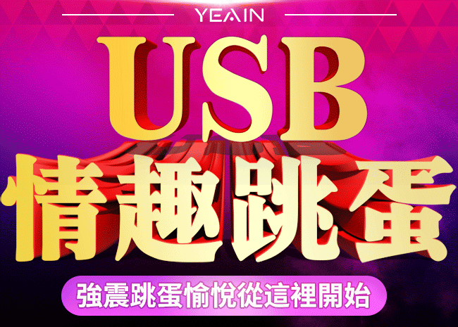 YEAIN夜樱 ‧ 潮吹刺激USB子彈型10頻跳蛋【特別提供保固6個月】