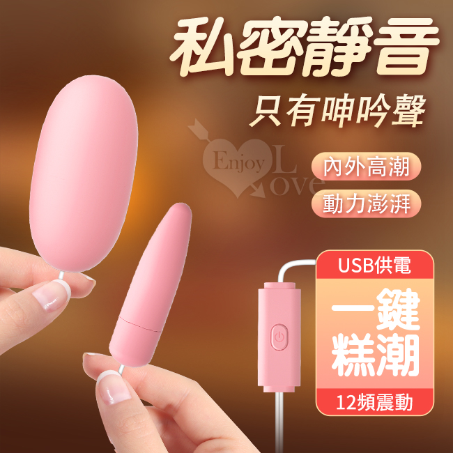 Enjoy Love 內應外合調情雙跳 ‧ USB 即插即用糕潮跳蛋﹝12段變頻調控+靜音私密﹞【特別提供保固6個月】