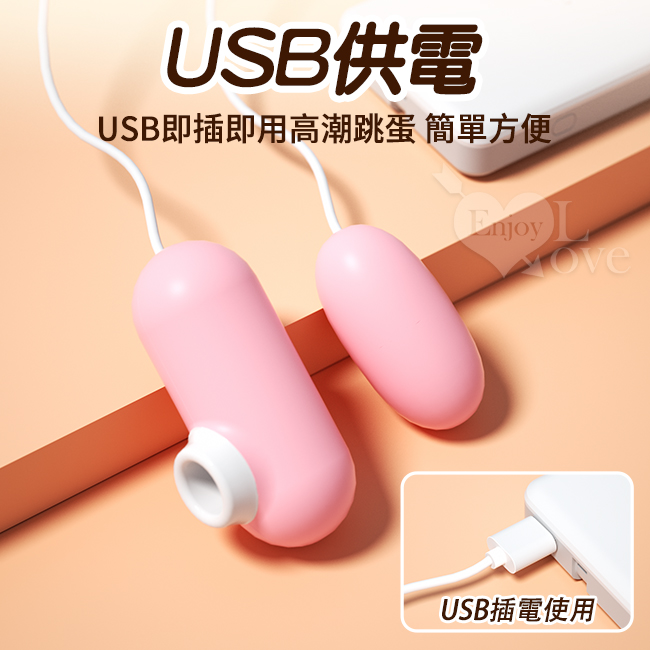 Enjoy Love 撩逗震調情雙跳 ‧ USB 即插即用糕潮跳蛋﹝12段變頻調控+靜音私密﹞【特別提供保固6個月】