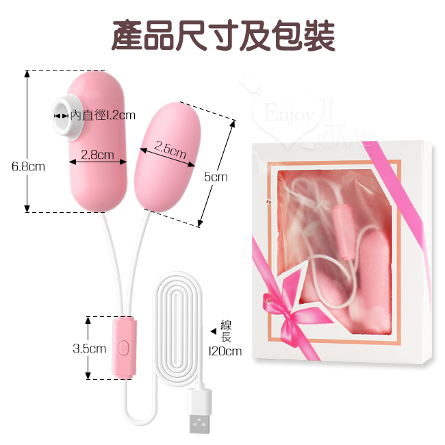 Enjoy Love 撩逗震調情雙跳 ‧ USB 即插即用糕潮跳蛋﹝12段變頻調控+靜音私密﹞【特別提供保固6個月】