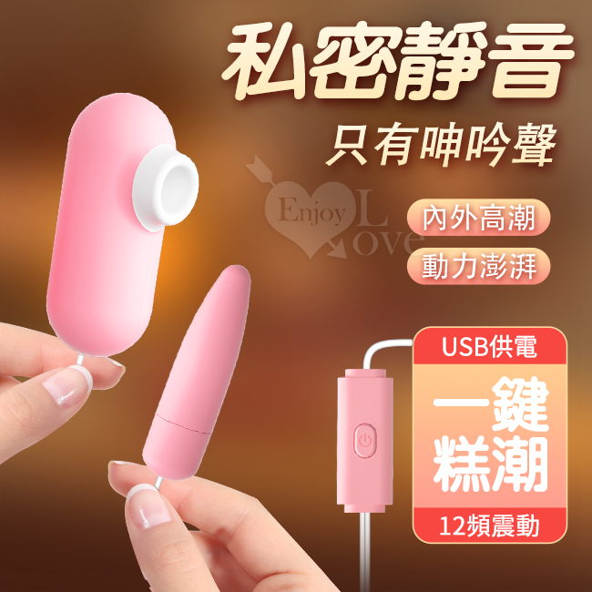 Enjoy Love 口撩狂震調情雙跳 ‧ USB 即插即用糕潮跳蛋﹝12段變頻調控+靜音私密﹞【特別提供保固6個月】