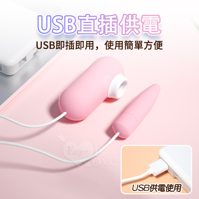 Enjoy Love 口撩狂震調情雙跳 ‧ USB 即插即用糕潮跳蛋﹝12段變頻調控+靜音私密﹞【特別提供保固6個月】