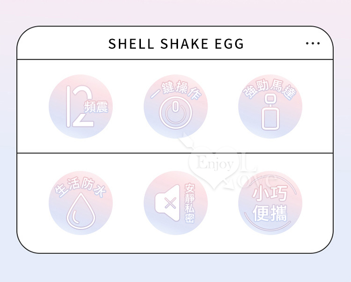 SAGAN 尚感 ‧ Shell 貝殼圓頭震震蛋 - 12段變頻刺激磨砂親膚/金屬飾邊﹝粉﹞【特別提供保固6個月】