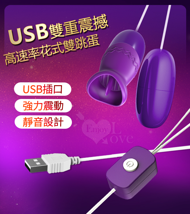 USB雙重震撼,高速率花式雙跳蛋-USB插口/強力震動/靜音設計