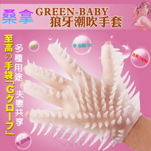 GREEN-BABY 高潮按摩桑拿柔情手套