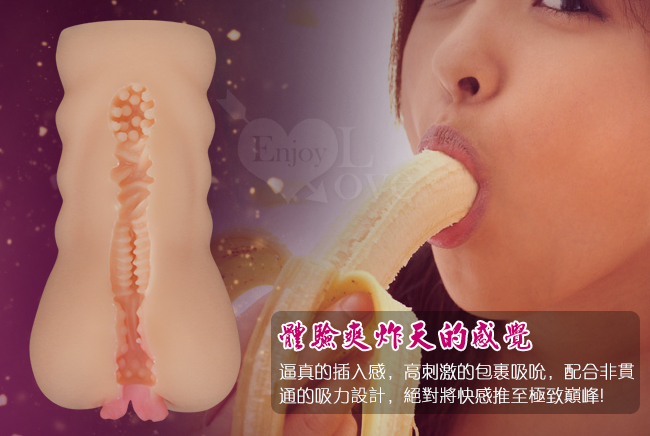 真的插入感,高刺激的包裹吸吮,配合非貫通的吸力設計,將快感推至極致巔蜂