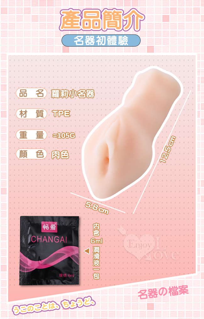 Enjoy Love ‧ ロリータ 蘿莉小名器﹝新手入門首選-名器初體驗﹞贈潤滑液6ml