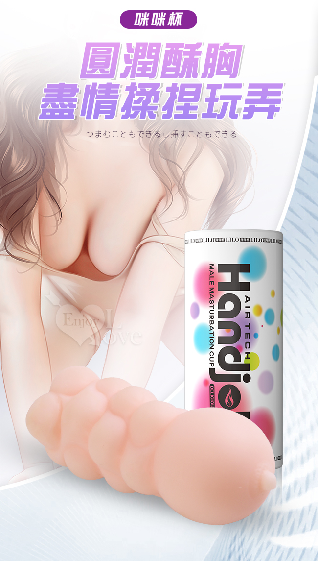 LILO 咪咪杯 ‧ 揉乳玩弄 放肆抽插兩用自慰器 - 充電加溫﹝飽滿肉粒緊致收縮體驗﹞