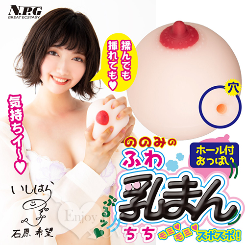 日本NPG．ののみのふわ乳まん 連續褶皺通道乳房自慰器 ●石原希望代言●