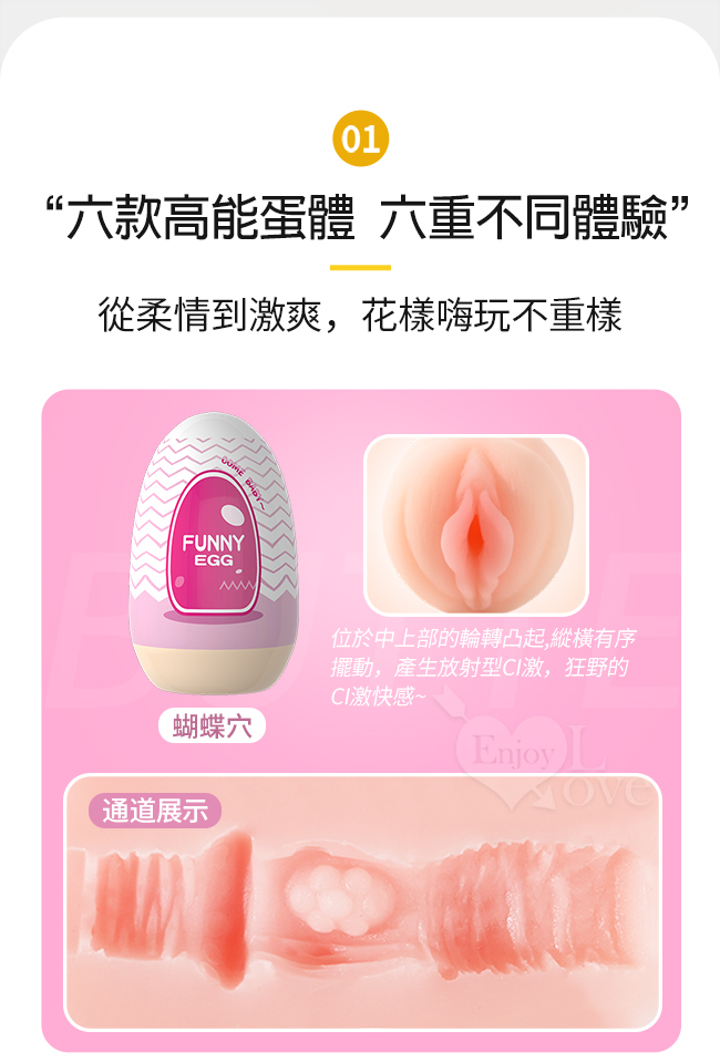 FUNNY 奇趣蛋 ‧ 六款高能不同新奇體驗EGG蛋﹝全套組6入﹞從柔情到激爽~花樣嗨玩不重複