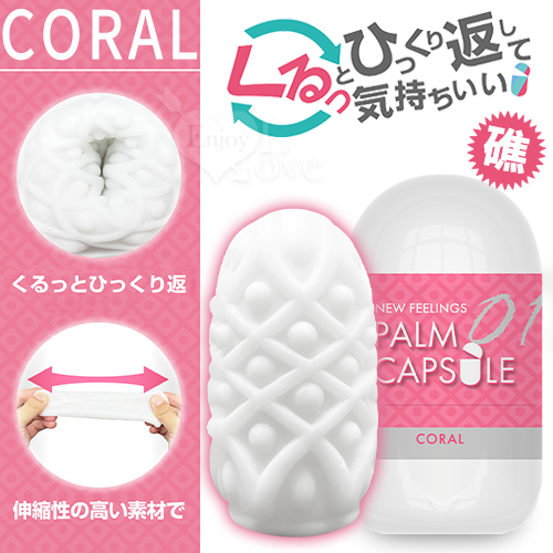 日本NEW FEELINGS．CORAL 珊瑚礁型 しわの刺激彈力自慰蛋﹝有支撐收納架﹞