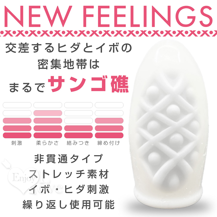 日本NEW FEELINGS．CORAL 珊瑚礁型 しわの刺激彈力自慰蛋﹝有支撐收納架﹞