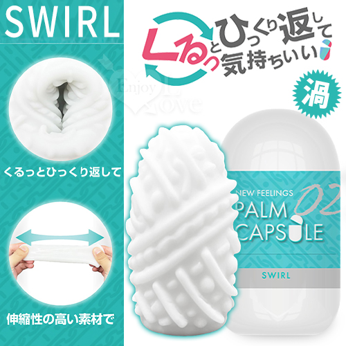 日本NEW FEELINGS．SWIRL 渦卷型 しわの刺激彈力自慰蛋﹝有支撐收納架﹞