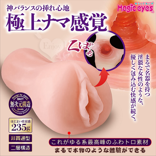 日本Magic eyes．極上ナマ感覺 淫猥な人肌快感続く水平褶皺疣名器﹝附贈80ml潤滑液﹞