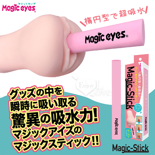 日本Magic eyes．マジックスティック 橢圓形 吸水、乾燥 PVA魔術棒﹝自慰器專用吸水速乾﹞