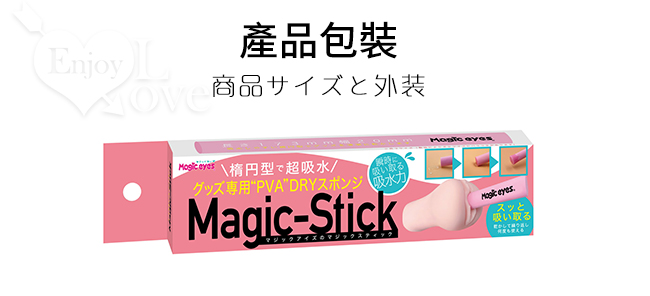 日本Magic eyes．マジックスティック 橢圓形 吸水、乾燥 PVA魔術棒﹝自慰器專用吸水速乾﹞