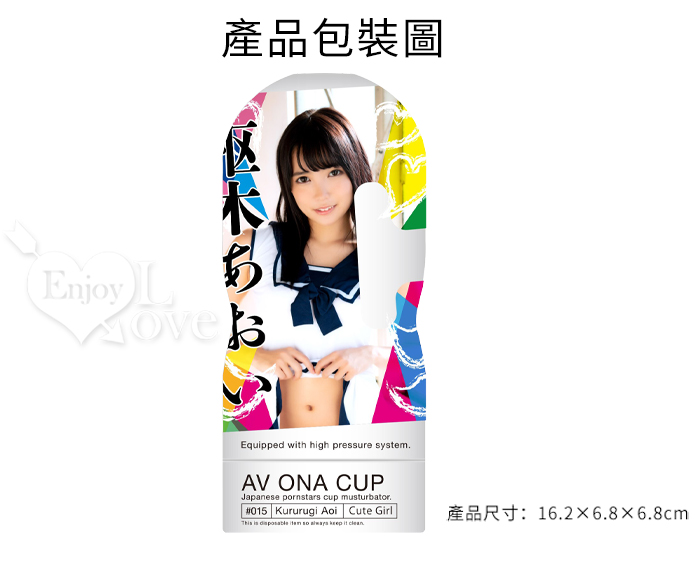 日本NPG．AV ONA CUP #015 超人氣女優自慰杯 - 枢木あおい