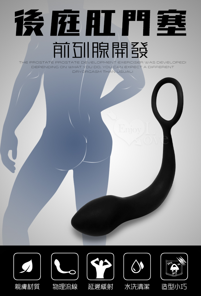 Enjoy Love ‧ Prostate 親膚硅膠前列腺開發後庭肛門塞﹝束精拉環通用設計﹞