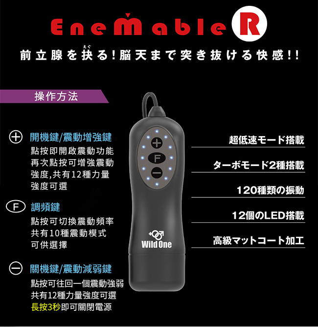 日本Wild One．Enemable R 10x12段前列腺按摩刺激器 寬大平頭型﹝Type-4﹞【特別提供保固6個月】