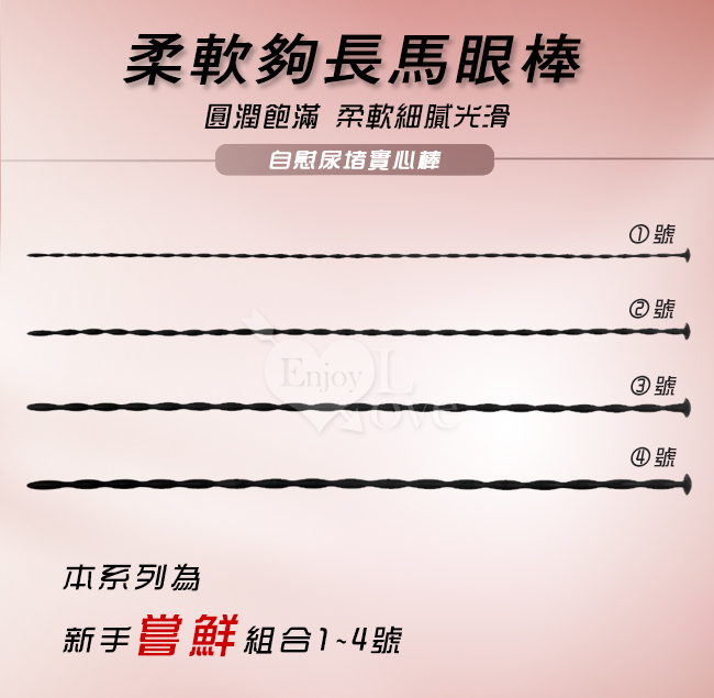 硅膠馬眼抽插自慰尿堵實心棒 1~4號 ﹝新手嘗鮮組合﹞