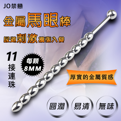 JO禁戀 ‧ 金屬馬眼尿道刺激擴張入侵 - 11接連珠﹝8mm﹞