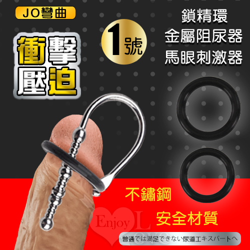 JO彎曲1號 ‧ 衝擊壓迫二合一鎖精環+尿道馬眼刺激器 金屬阻尿器