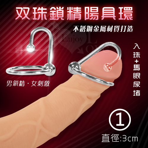 1號不銹鋼双珠陽具環 - 直徑3cm﹝+馬眼尿堵5mm入珠﹞男強女刺激