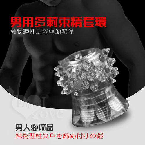 男用多莿束精套環 - 純物理性功能輔助配備 - 商品圖示