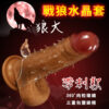 戰狼水晶套 - 狼大 帶刺款﹝陰莖鎖精+長+粗+持久 / 更雞爽﹞超肉感膚質