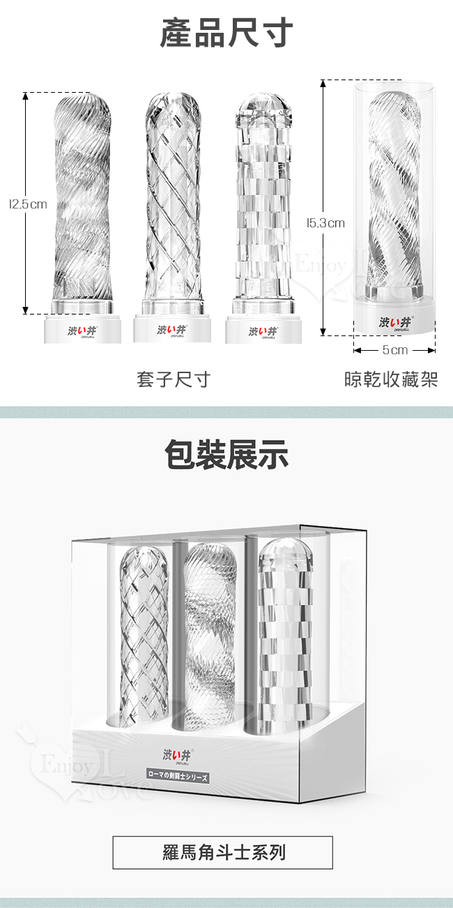 日本Drywell【涉い井】羅馬角鬥士3系列套裝組 - 延遲射精加長增粗多重質感刺激型﹝附精美晾乾收藏架﹞