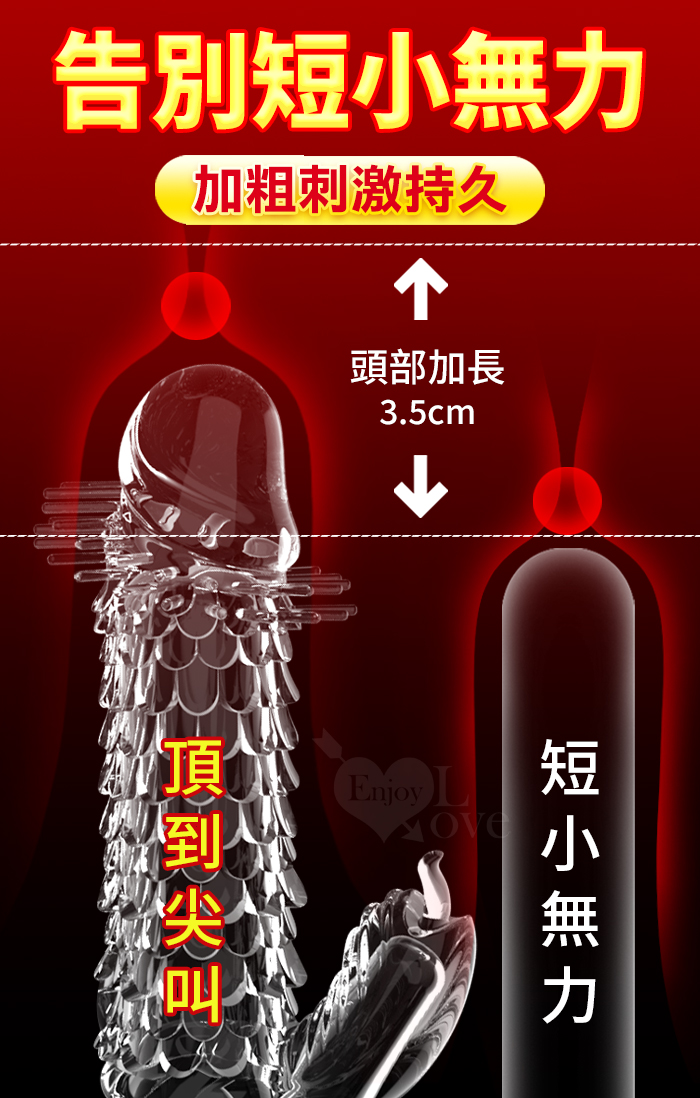 取悅 ‧ 震動龍刺套龍鬚刺激加粗加長老二套