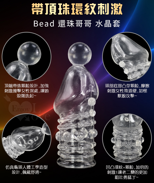 Bead 還珠哥哥 ‧ 實心頂珠環紋刺激加粗降敏水晶套﹝透明白﹞