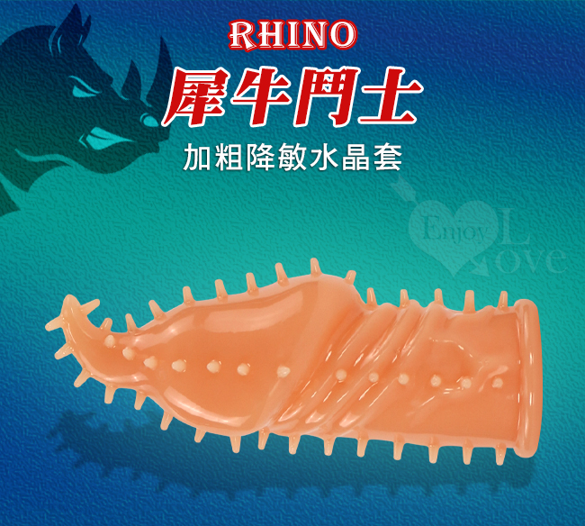 Rhino 犀牛鬥士 ‧ 肉芽螺紋摩擦快感加粗降敏水晶套﹝膚色﹞