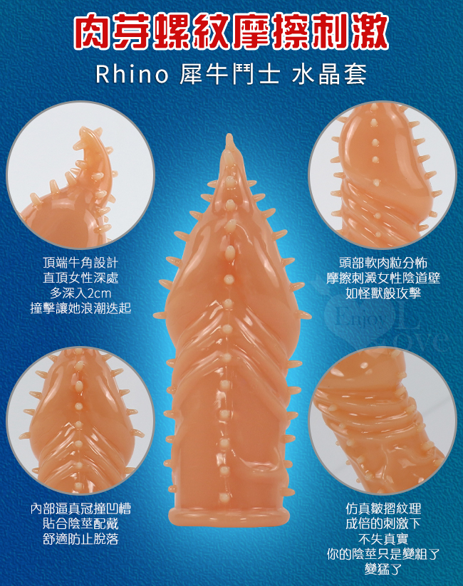 Rhino 犀牛鬥士 ‧ 肉芽螺紋摩擦快感加粗降敏水晶套﹝膚色﹞