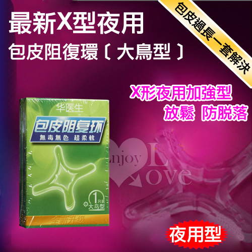 Dr.H 最新X型夜用包皮阻復環﹝大鳥型﹞