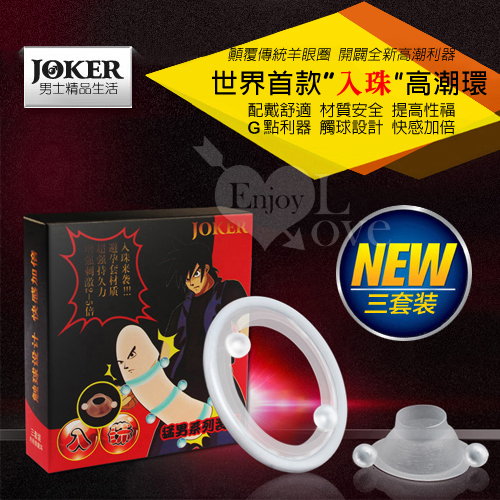 JOKER 入珠高潮環﹝三套裝﹞