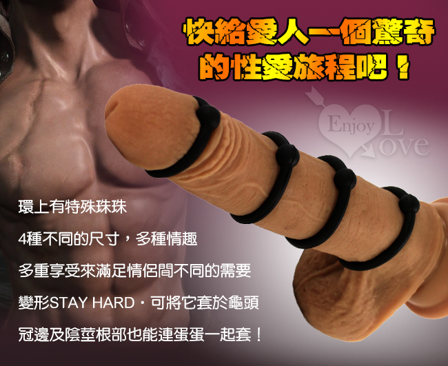 SEX TOY 威猛入珠4環 - 多功能套環組﹝細膩硅膠+堅挺耐久+快感增強﹞